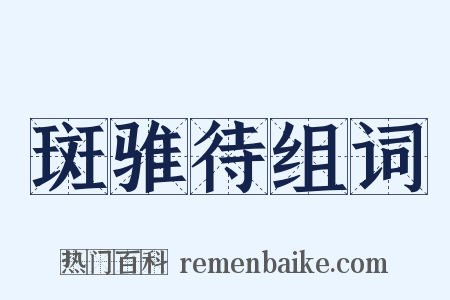 斑骓待组词是什么意思的图片